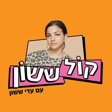 50 - ספיישל האח הגדול #3 אלעד בר-נוי ואור צעירי