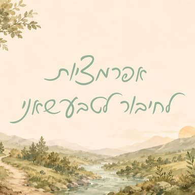 אפרמציות לחיבור לטבע שאני
