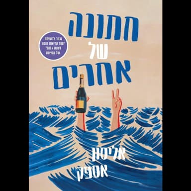 2 - חתונה של אחרים