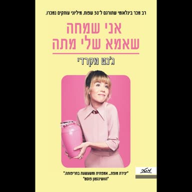4 - אני שמחה שאמא שלי מתה