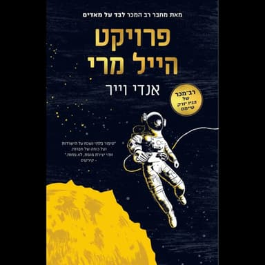 5 - פרויקט הייל מרי