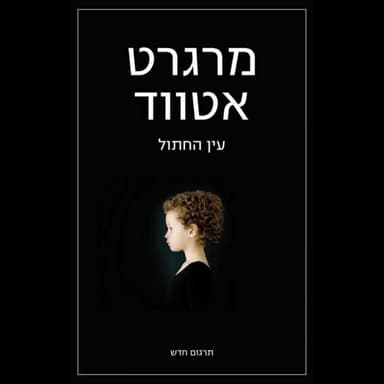 8 - עין החתול