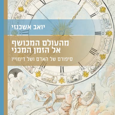 17 - דימוי (פילוסופי) - אורח - ד"ר יואב אשכנזי