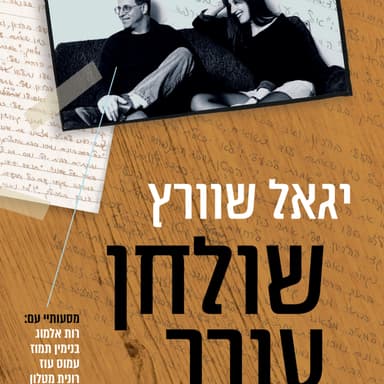 20 - עריכה - אורח: פרופ' יגאל שוורץ