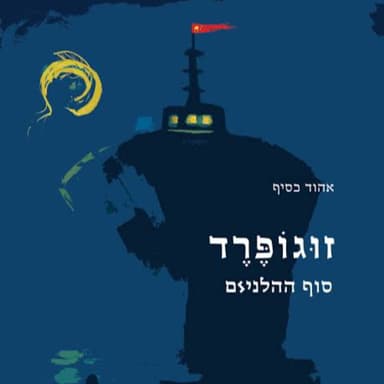 21 - חלל/מרחב - אורח: אדריכל אהוד כסיף