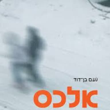 24 - חברות - אורח: נעם בן דוד