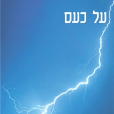 26 - כעס - אורחת: פרופ' דבורה גילולה