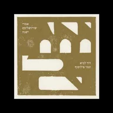 27 - ירושלים - אורח: דוד לביא
