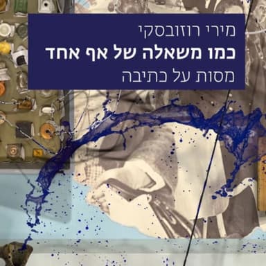 28 - כתיבה - אורחת: מירי רוזובסקי