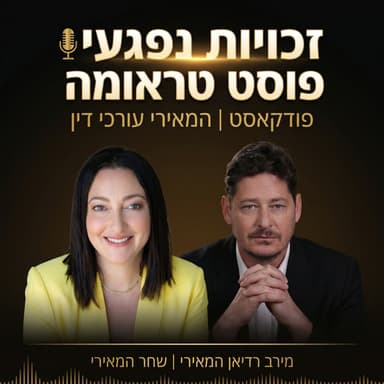 מאחורי האבחנה: שיחה פסיכיאטרית בגובה העיניים על נפש, חוסן וטראומה עם ד"ר מורן אליוף