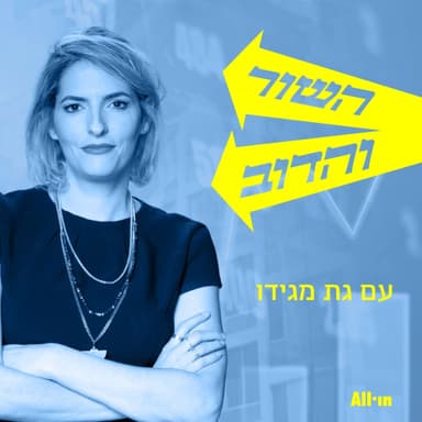 #126 | ביטחון לפני הכל: דיפנס טק וההזדמנות לכלכלה הישראלית