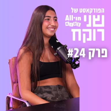 פרק 24 | גילי מעוז: ״לאף אחד לא מגיע לעבור חרם״