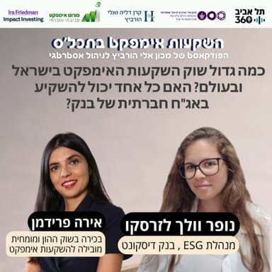 כמה גדול שוק השקעות האימפקט בישראל ובעולם? האם כל אחד יכול להשקיע באג"ח חברתית של בנק?
