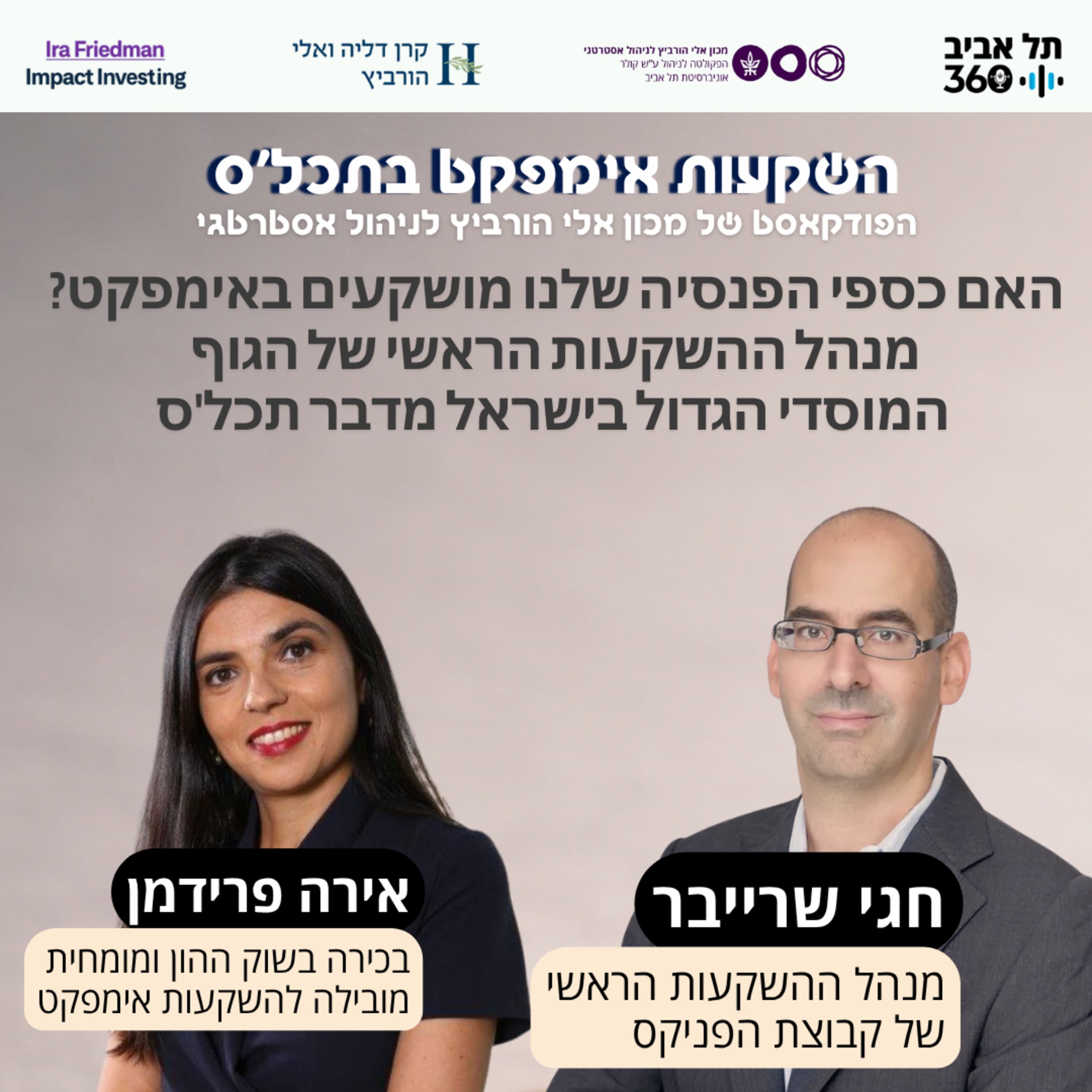 האם כספי הפנסיה שלנו מושקעים באימפקט? מנהל ההשקעות הראשי של הגוף המוסדי הגדול בישראל מדבר תכל'ס