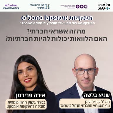 פרק 5: מה זה אשראי חברתי? האם הלוואות יכולות להיות חברתיות? השקעות אימפקט בתכלס