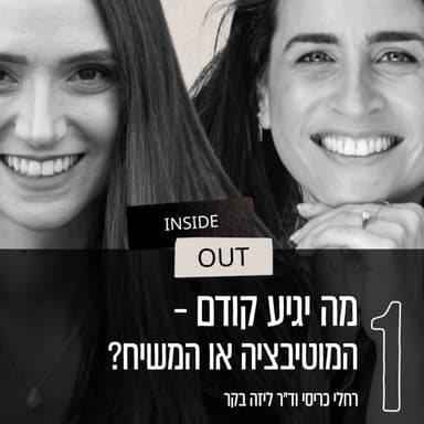 פרק 1 - מה יגיע קודם, המוטיבציה או המשיח?