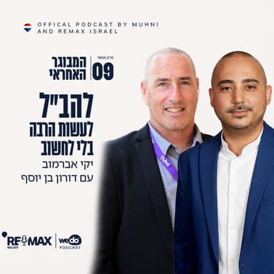 פרק 9 - להב״ל - לעשות הרבה בלי לחשוב עם דורון בן יוסף