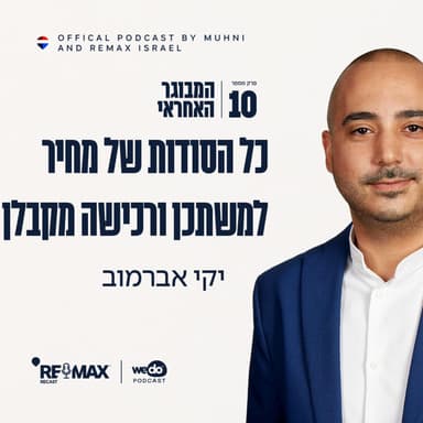פרק 10 - כל הסודות של מחיר למשתכן ורכישה מקבלן