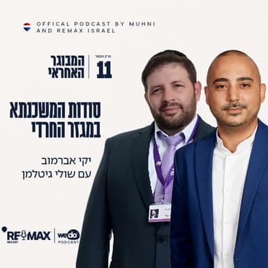 פרק 11 - סודות המשכנתא במגזר החרדי עם שולי גיטלמן