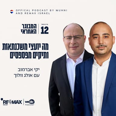 פרק 12 - מה יועצי משכנתאות ותיקים מפספסים עם אולג וולוך