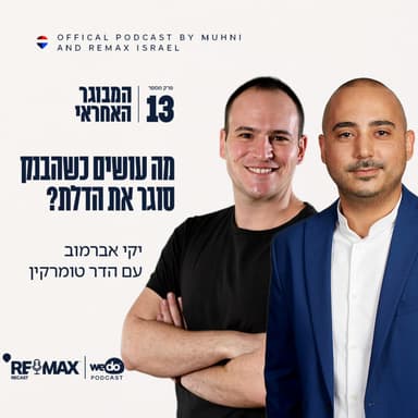 פרק 13 - מה עושים כשהבנק סוגר את הדלת? עם הדר טומרקין