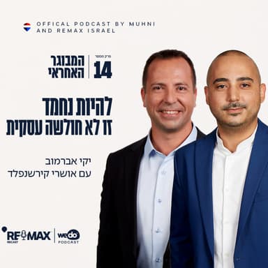 פרק 14 - להיות נחמד זו לא חולשה עסקית עם אושרי קירשנפלד