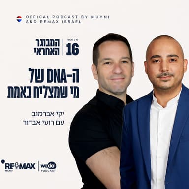 פרק 16 - ה-DNA של מי שמצליח באמת עם רועי אבדור