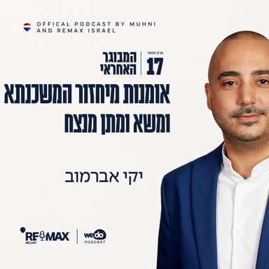 פרק 17 - אומנות מיחזור המשכנתא ומשא ומתן מנצח