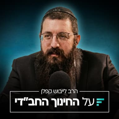 הטעות שגורמת לנו להפסיק לסמוך על עצמנו כהורים | הרב לייבוש קפלן #001