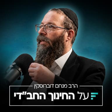 הנחת היסוד של המחנך החב"די, זיכרונות מ-770 | הרב מנחם דוברוסקין #002