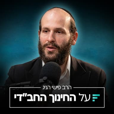 האם אפשר לחנך בלי להעניש? הצבת גבולות מתוך אהבה והסכנות שבענישה | הרב פישי הניג #003
