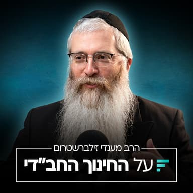 במרוץ החיים והסחות הדעת: איך מייצרים חיבור אמיתי בתפילה | הרב מענדי זילברשטרום #006