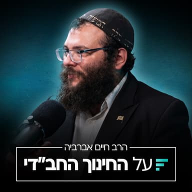 איך לא לפספס את שנת הקבוצה? | הרב חיים אברביה #013