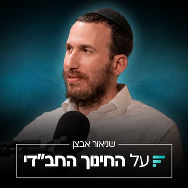 האם הילד שלי באמת צריך טיפול? סודות מחדר המטפל | שניאור אבצן #014