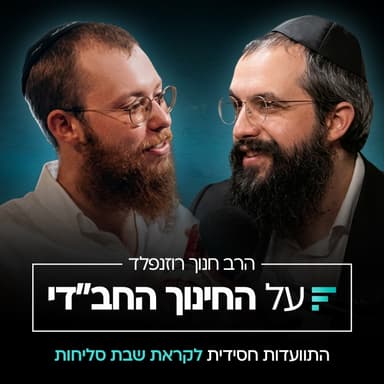 התרופה לדור שמרוכז בעצמו: למה שבת סליחות משנה הכל? | הרב חנוך רוזנפלד #003