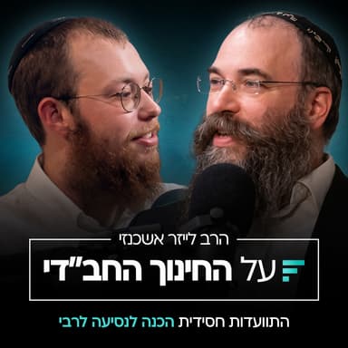 למה חסידים נוסעים לרבי? ומה אפשר לפספס? | הרב לייזר אשכנזי #004