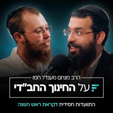 לתפוס את הראש: הסוד מאחורי העבודה של ראש השנה | הרב מענדי חמו #005