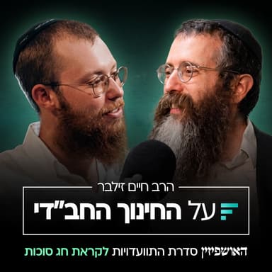 האושפיזין #6 יוסף הצדיק והרבי מהר"ש: ללכת "לכתחילה אריבער" | הרב חיים זילבר