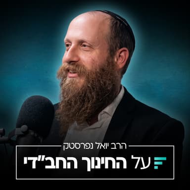 לראות את הבן אדם מעבר לתלמיד: הכוח של שיחות אישיות בישיבה | הרב יואל נפרסטק #015