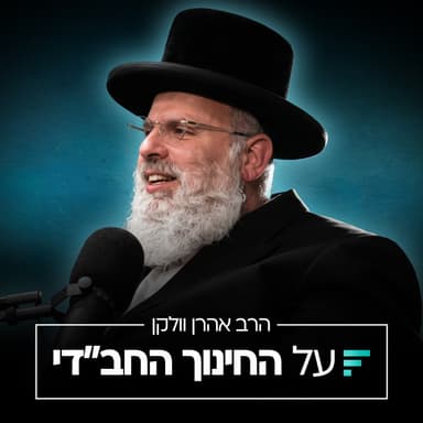 מאחורי קלעים של עולם הכשרות: מהשוחט בעיירה ועד לחינוך הילדים בבית | הרב אהרן וולקן #016