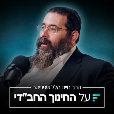 מה באמת עובר על בחור בישיבה גדולה? | הרב חיים הלל שפרינגר #017