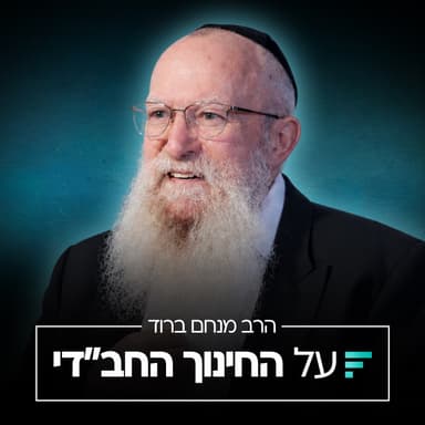 איזה פתק לשים בקלפי? ההשקפה החב"דית על הבחירות | הרב מנחם ברוד #018