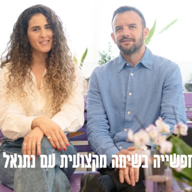 ״אל תעשי שטויות עם הכסף שלך ותקני סתם בית״ גרושה וחופשייה בשיחה מקצועית עם נתנאל טרכטרמן.