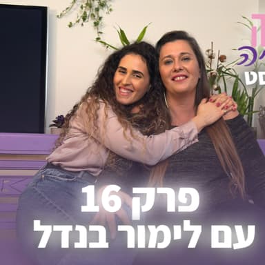 ״אף אישה לא צריכה לחיות באלימות״ פרק 16 | גרושה וחופשייה עם לימור בנדל