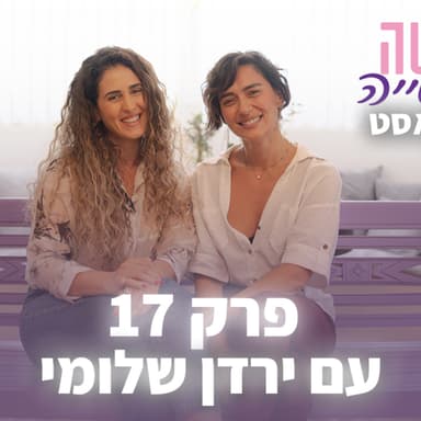 ״ניסיתי להסתיר את העבר שלי״ | פרק 17 | גרושה וחופשייה עם ירדן שלומי