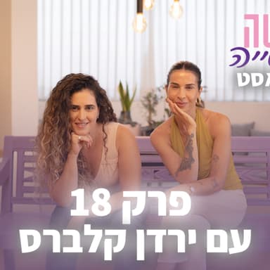 ״למדתי שאני נותנת כדי שיאהבו אותי״ פרק 18 | גרושה וחופשייה עם ירדן קלברס