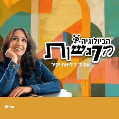 פרק 24 | הביולוגיה של הסטרס ואיך מחזירים שליטה לגוף דרך ביו-פידבק?