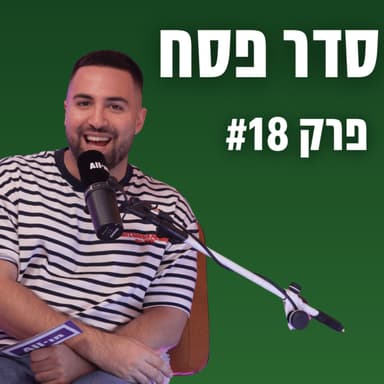 פרק 18 | לא שופטות מטוגנים