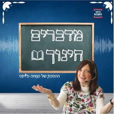 פרק 1: איך נעצים את הילד שלנו ומנגד נשים לו גבולות | על התמודדויות בחברה ועוד • האזינו
