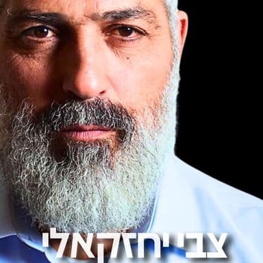 181# - צבי יחזקאלי 2